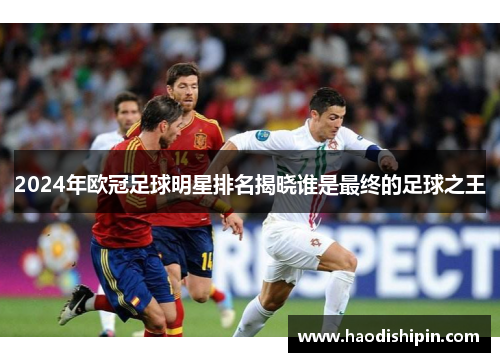 2024年欧冠足球明星排名揭晓谁是最终的足球之王