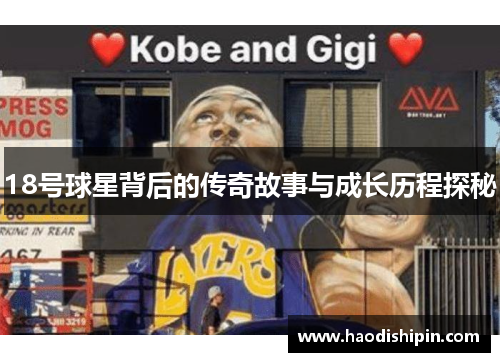 18号球星背后的传奇故事与成长历程探秘