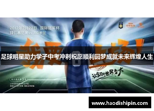 足球明星助力学子中考冲刺祝愿顺利圆梦成就未来辉煌人生