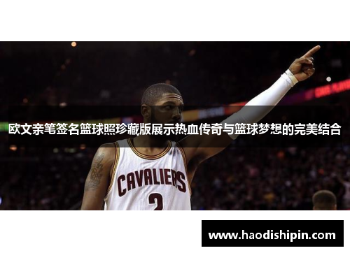 欧文亲笔签名篮球照珍藏版展示热血传奇与篮球梦想的完美结合