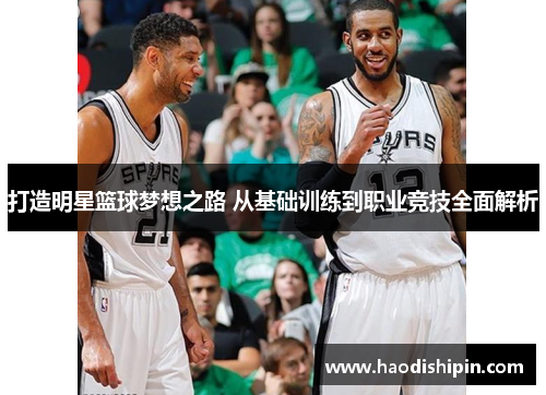 打造明星篮球梦想之路 从基础训练到职业竞技全面解析