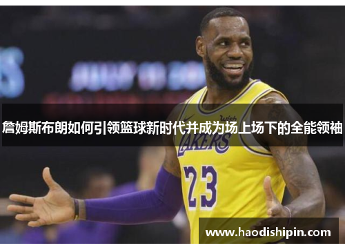 詹姆斯布朗如何引领篮球新时代并成为场上场下的全能领袖