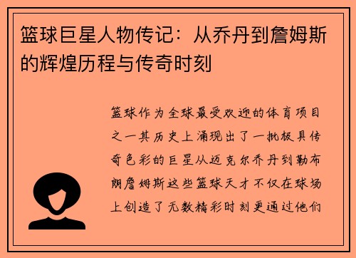 篮球巨星人物传记：从乔丹到詹姆斯的辉煌历程与传奇时刻