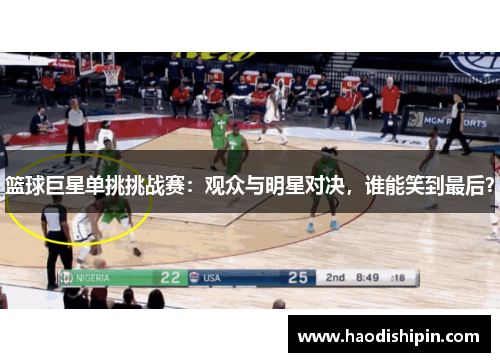 篮球巨星单挑挑战赛：观众与明星对决，谁能笑到最后？