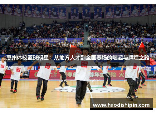 惠州体校篮球明星：从地方人才到全国赛场的崛起与辉煌之路