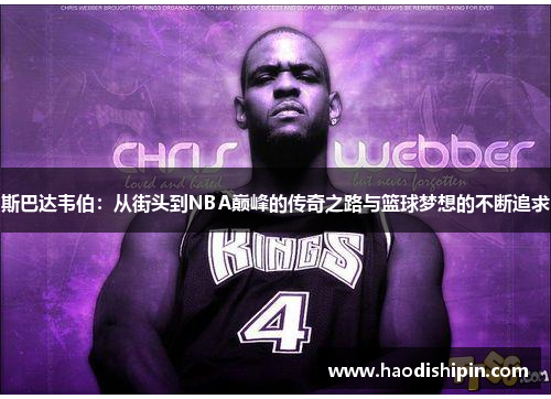 斯巴达韦伯：从街头到NBA巅峰的传奇之路与篮球梦想的不断追求