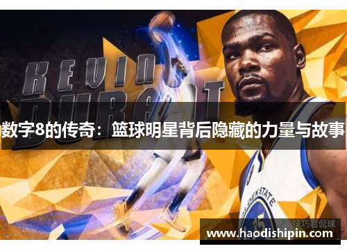 数字8的传奇：篮球明星背后隐藏的力量与故事