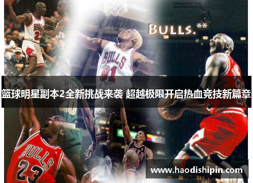 篮球明星副本2全新挑战来袭 超越极限开启热血竞技新篇章