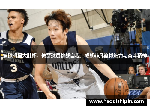篮球明星大肚杯：传奇球员挑战自我，成就非凡篮球魅力与奋斗精神
