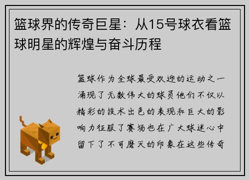 篮球界的传奇巨星：从15号球衣看篮球明星的辉煌与奋斗历程
