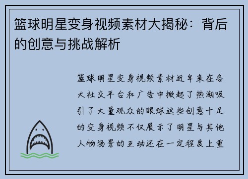 篮球明星变身视频素材大揭秘：背后的创意与挑战解析