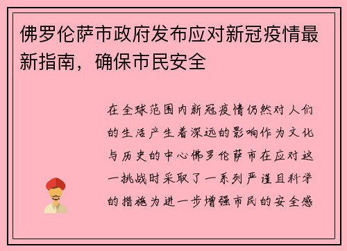 佛罗伦萨市政府发布应对新冠疫情最新指南，确保市民安全