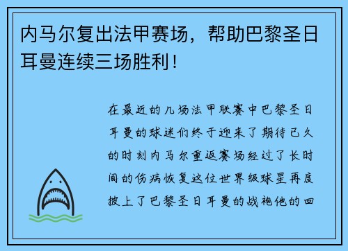 内马尔复出法甲赛场，帮助巴黎圣日耳曼连续三场胜利！