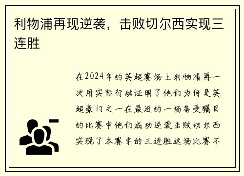利物浦再现逆袭，击败切尔西实现三连胜