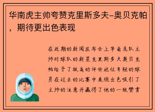 华南虎主帅夸赞克里斯多夫-奥贝克帕，期待更出色表现