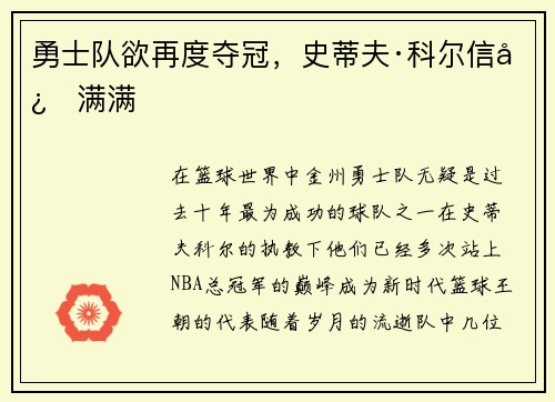 勇士队欲再度夺冠，史蒂夫·科尔信心满满