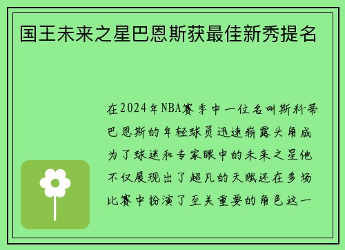 国王未来之星巴恩斯获最佳新秀提名