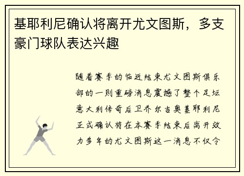基耶利尼确认将离开尤文图斯，多支豪门球队表达兴趣