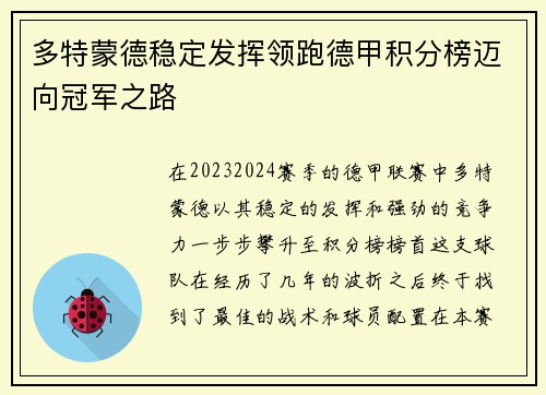 多特蒙德稳定发挥领跑德甲积分榜迈向冠军之路