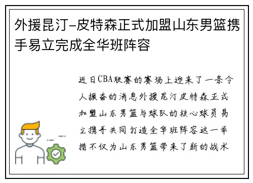 外援昆汀-皮特森正式加盟山东男篮携手易立完成全华班阵容