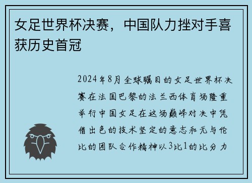 女足世界杯决赛，中国队力挫对手喜获历史首冠