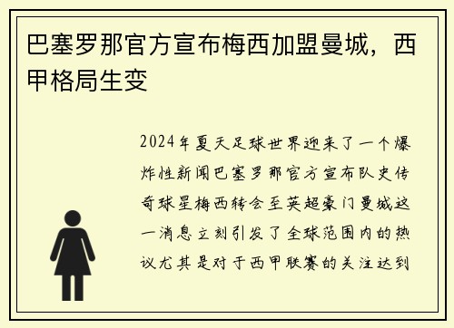 巴塞罗那官方宣布梅西加盟曼城，西甲格局生变