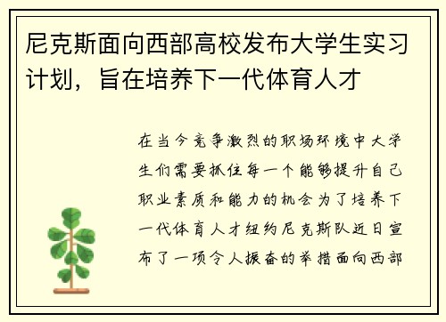 尼克斯面向西部高校发布大学生实习计划，旨在培养下一代体育人才
