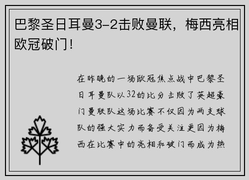 巴黎圣日耳曼3-2击败曼联，梅西亮相欧冠破门！