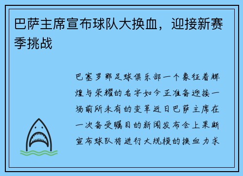 巴萨主席宣布球队大换血，迎接新赛季挑战