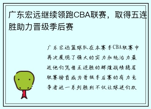 广东宏远继续领跑CBA联赛，取得五连胜助力晋级季后赛