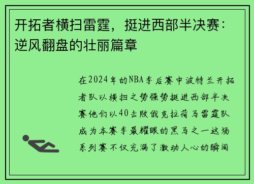 开拓者横扫雷霆，挺进西部半决赛：逆风翻盘的壮丽篇章
