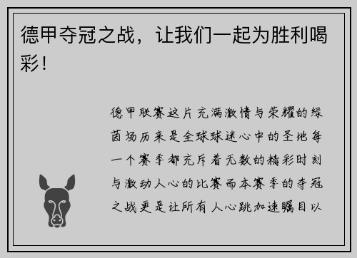 德甲夺冠之战，让我们一起为胜利喝彩！