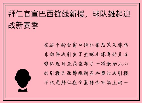 拜仁官宣巴西锋线新援，球队雄起迎战新赛季