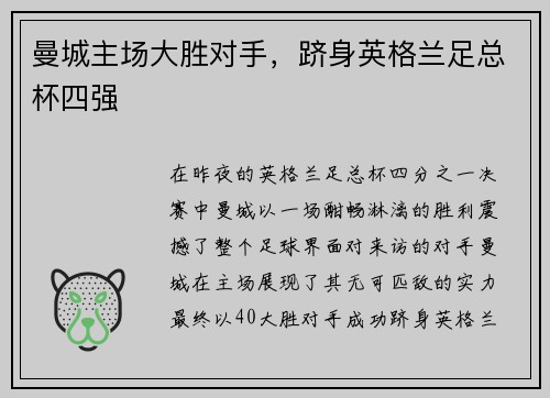 曼城主场大胜对手，跻身英格兰足总杯四强