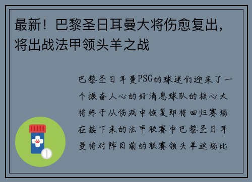最新！巴黎圣日耳曼大将伤愈复出，将出战法甲领头羊之战