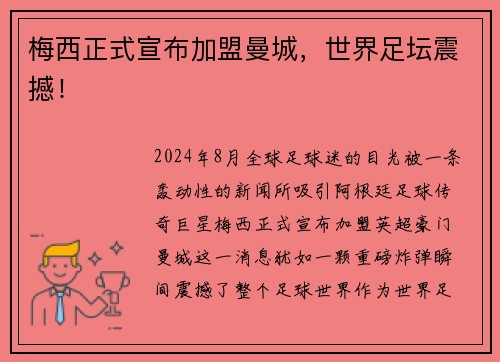 梅西正式宣布加盟曼城，世界足坛震撼！