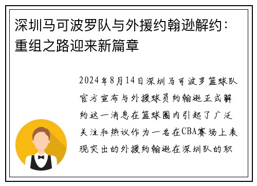 深圳马可波罗队与外援约翰逊解约：重组之路迎来新篇章