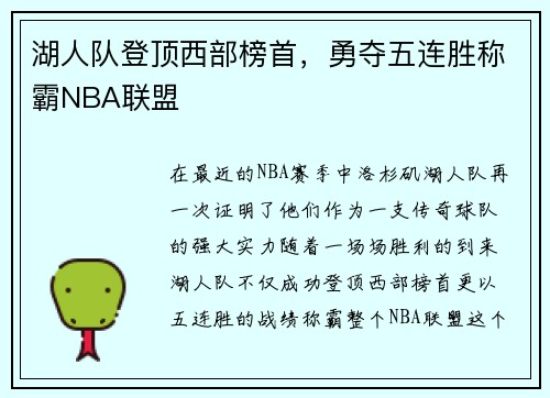 湖人队登顶西部榜首，勇夺五连胜称霸NBA联盟