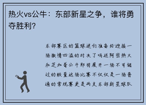 热火vs公牛：东部新星之争，谁将勇夺胜利？