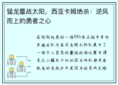 猛龙鏖战太阳，西亚卡姆绝杀：逆风而上的勇者之心