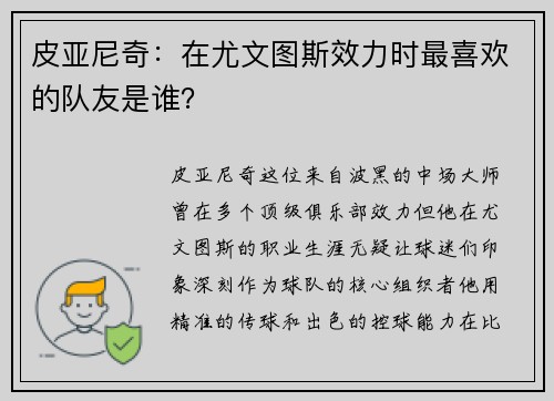 皮亚尼奇：在尤文图斯效力时最喜欢的队友是谁？