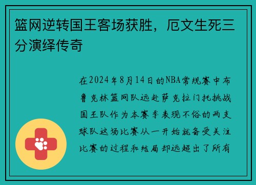 篮网逆转国王客场获胜，厄文生死三分演绎传奇