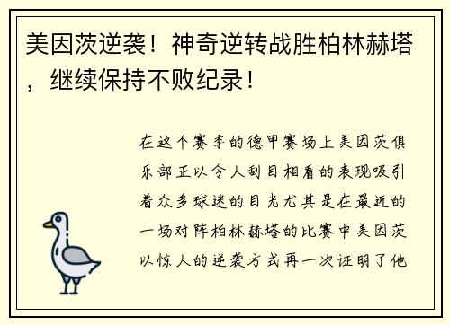 美因茨逆袭！神奇逆转战胜柏林赫塔，继续保持不败纪录！