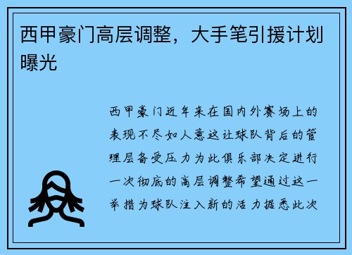 西甲豪门高层调整，大手笔引援计划曝光