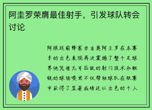 阿圭罗荣膺最佳射手，引发球队转会讨论