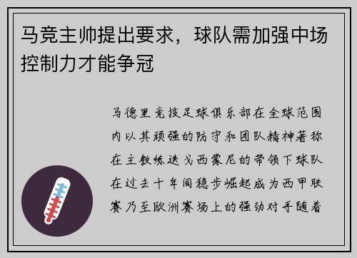 马竞主帅提出要求，球队需加强中场控制力才能争冠
